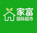家富国际超市