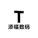 添福数码