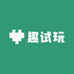 趣试玩