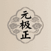 元极正膳食店
