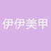伊伊美甲工具店