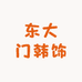 东大门韩饰