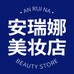 安瑞娜美妆店