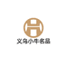 义乌小牛名品