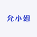 允小姐女装批发