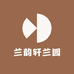 兰韵轩兰园