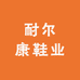 耐尔康鞋业