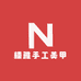糯雅手工美甲
