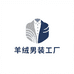 羊毛衫男装工厂