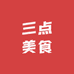 三点美食供应链