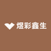 煜彩鑫生