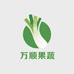 万顺果蔬精选工厂店