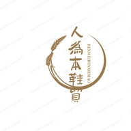 人为本鞋贸个体店