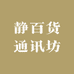 静百货通讯坊