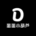 蛋蛋小葫芦
