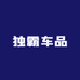 独霸车品
