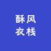 酥风衣栈