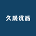 久晟优品