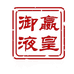嬴皇御酒类企业店