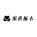 蛋卷拆卡