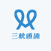 三秋雅趣