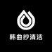 韩曲纱清洁