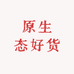 原生态好货