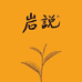 岩说