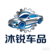 沐锐车品