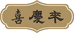 喜味丰工厂