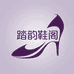 踏韵鞋阁