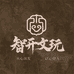 智开文玩