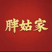 胖姑家匠心甄选