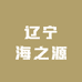 辽宁海之源