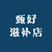 甄好滋补店