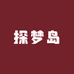 探梦岛童装叁店