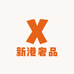 新港奢品