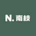 南枝 新中式