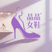 晶晶优选女鞋工厂店