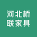 河北桥联家具