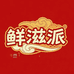 鲜滋派食品店