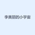 李美丽的小宇宙