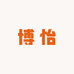 博怡进口图书专营店