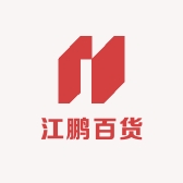 江鹏百货用品店