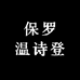 保罗温诗登男装工厂店