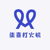 柒喜打火机