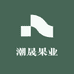 潮晟果业