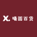 曦圆百货