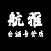 航雅白酒专营店
