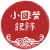 小圆满银饰